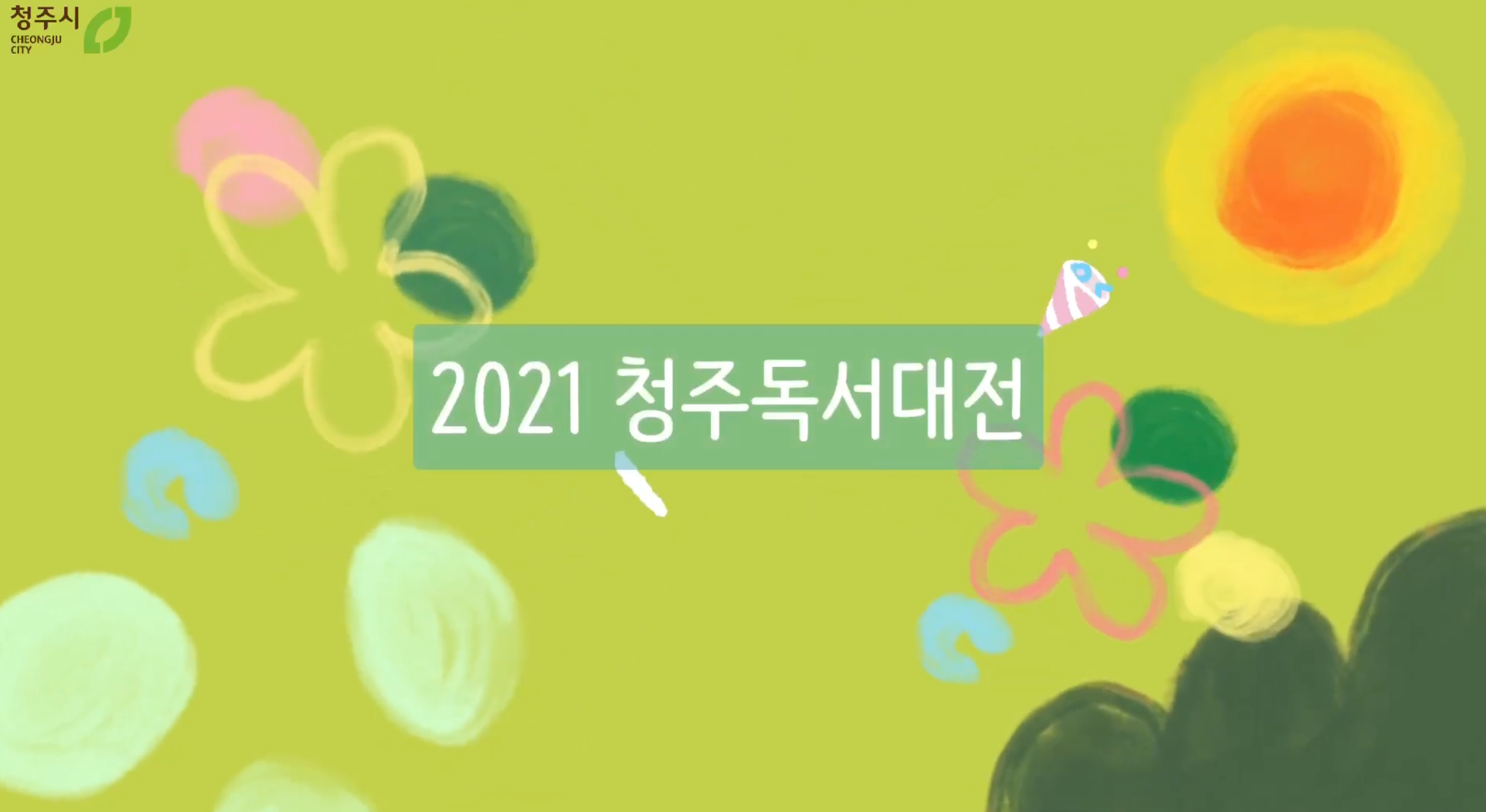 [2021] 청주 독서대전 