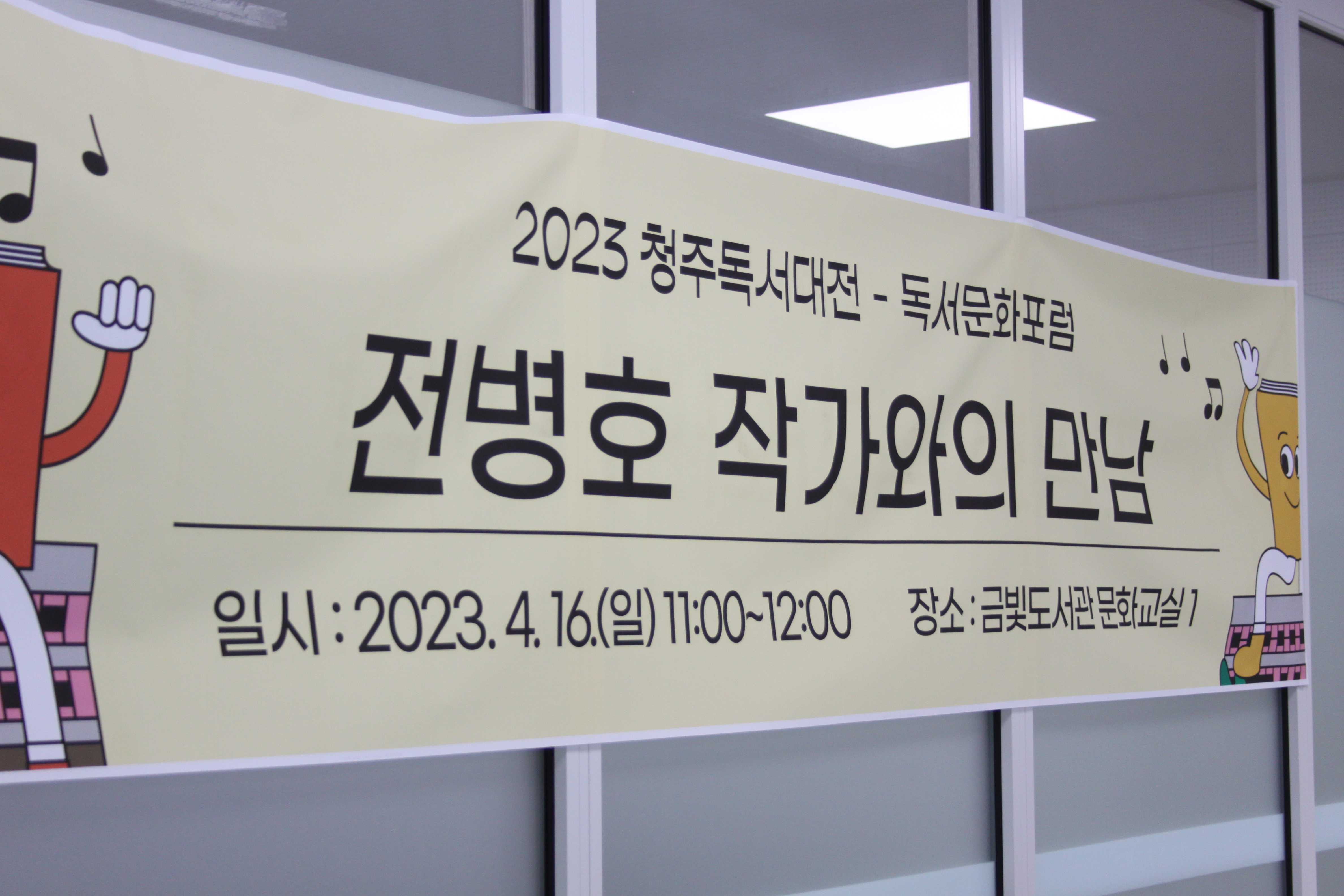 2023 청주독서대전 독서문화포럼 - 전병호 작가 