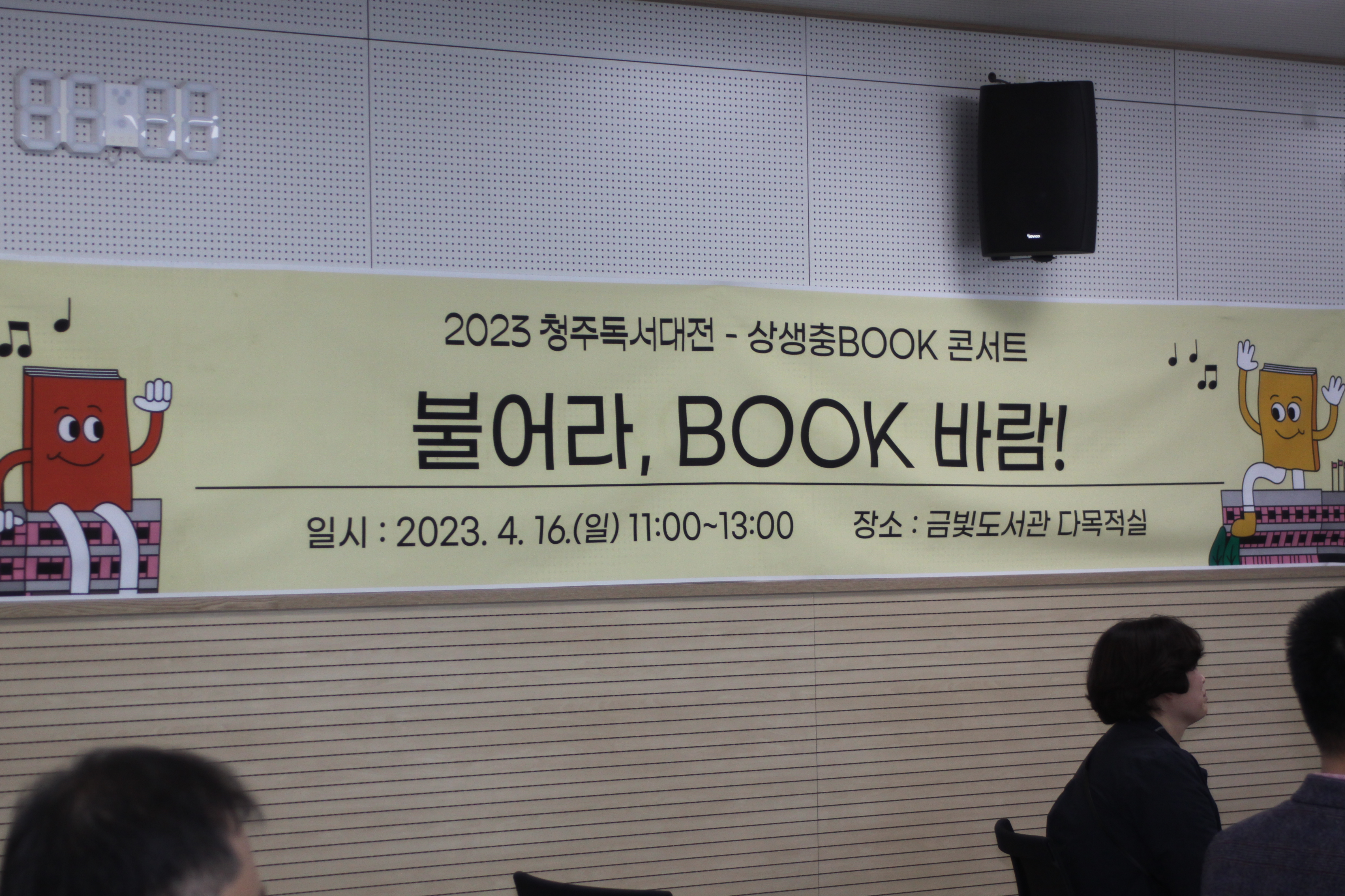 2023 청주독서대전 상생충북콘서트 