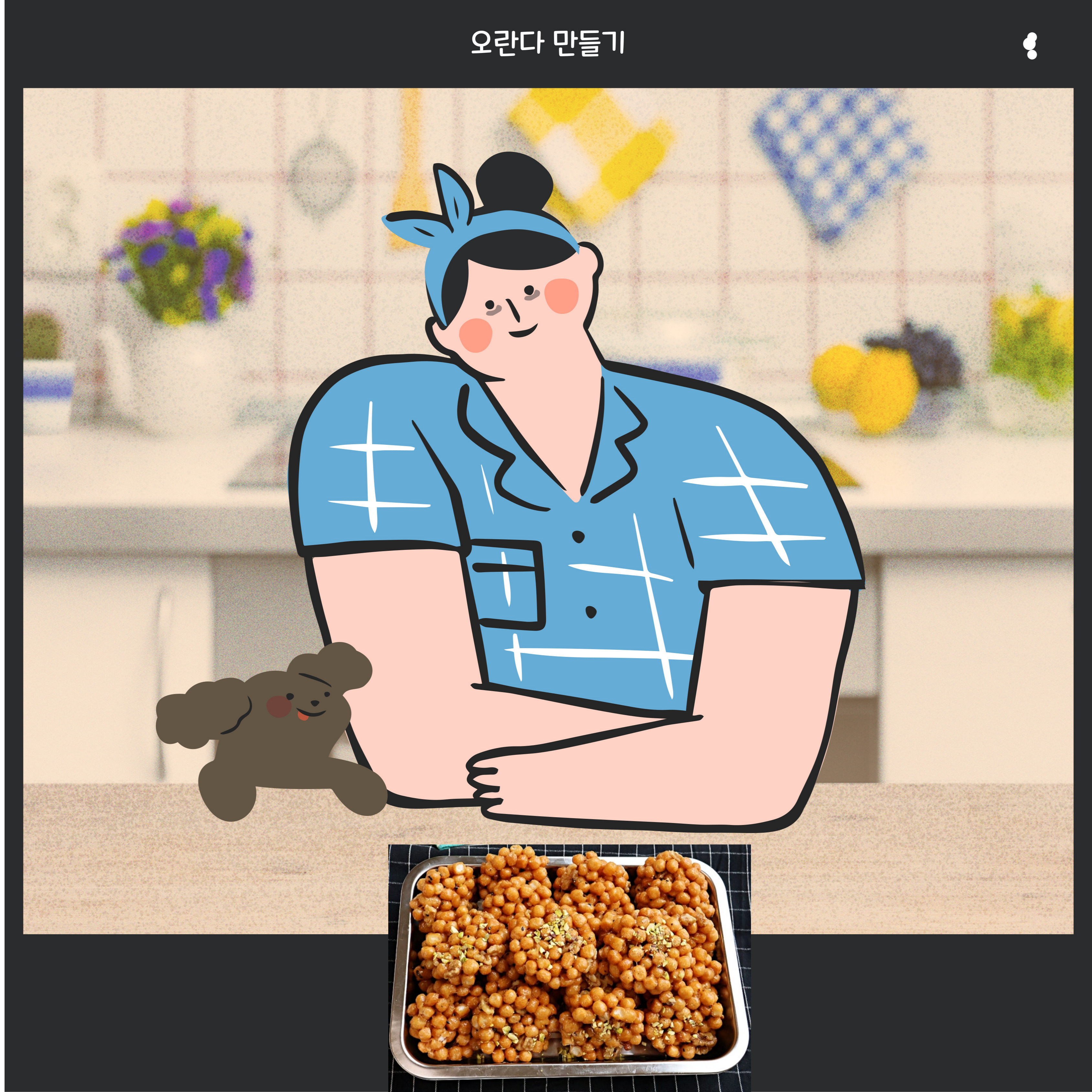 맛산책 : 전통의 맛보러 오란다