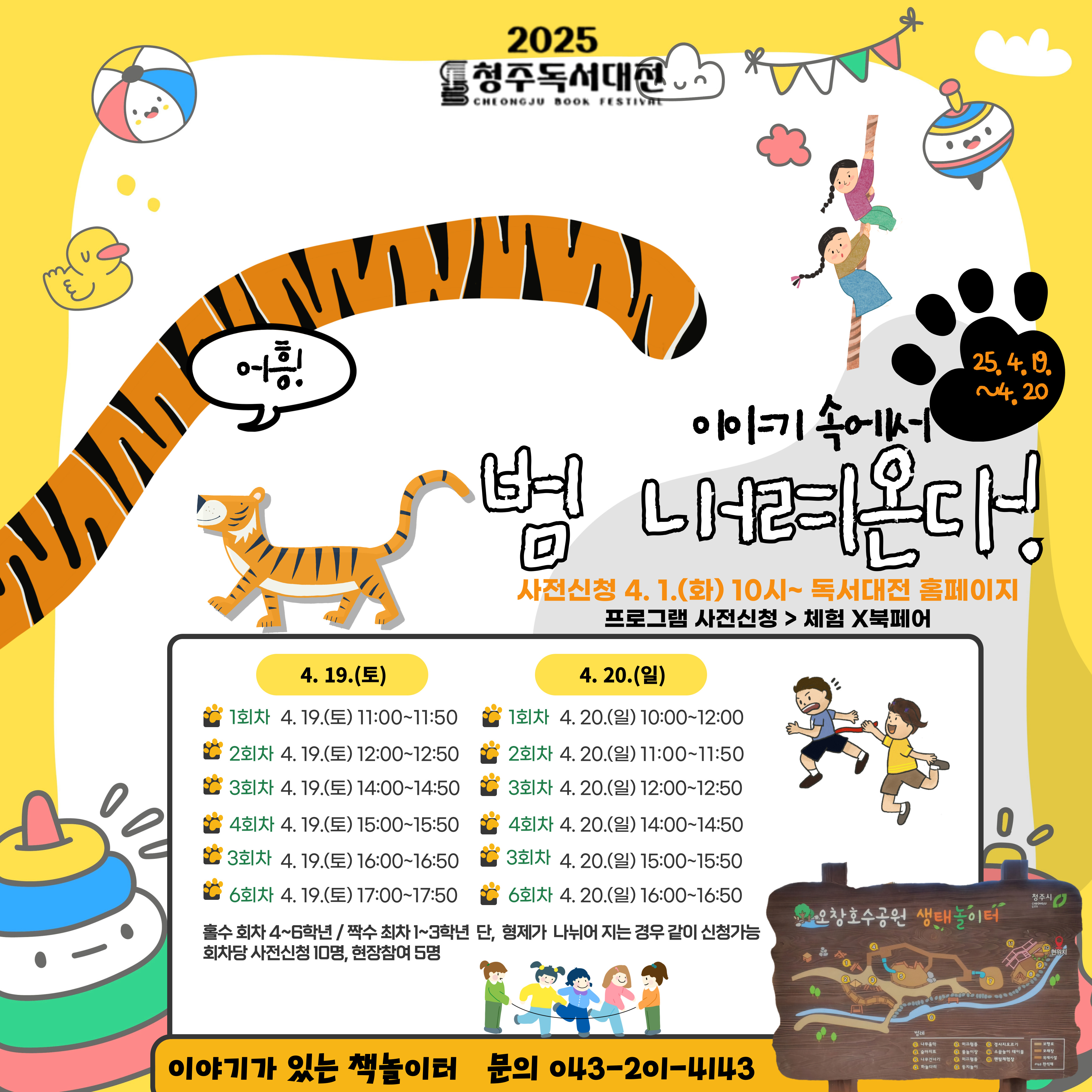 <책놀이터체험> 이야기 속에서  '범' 내려온다 <br><font color=